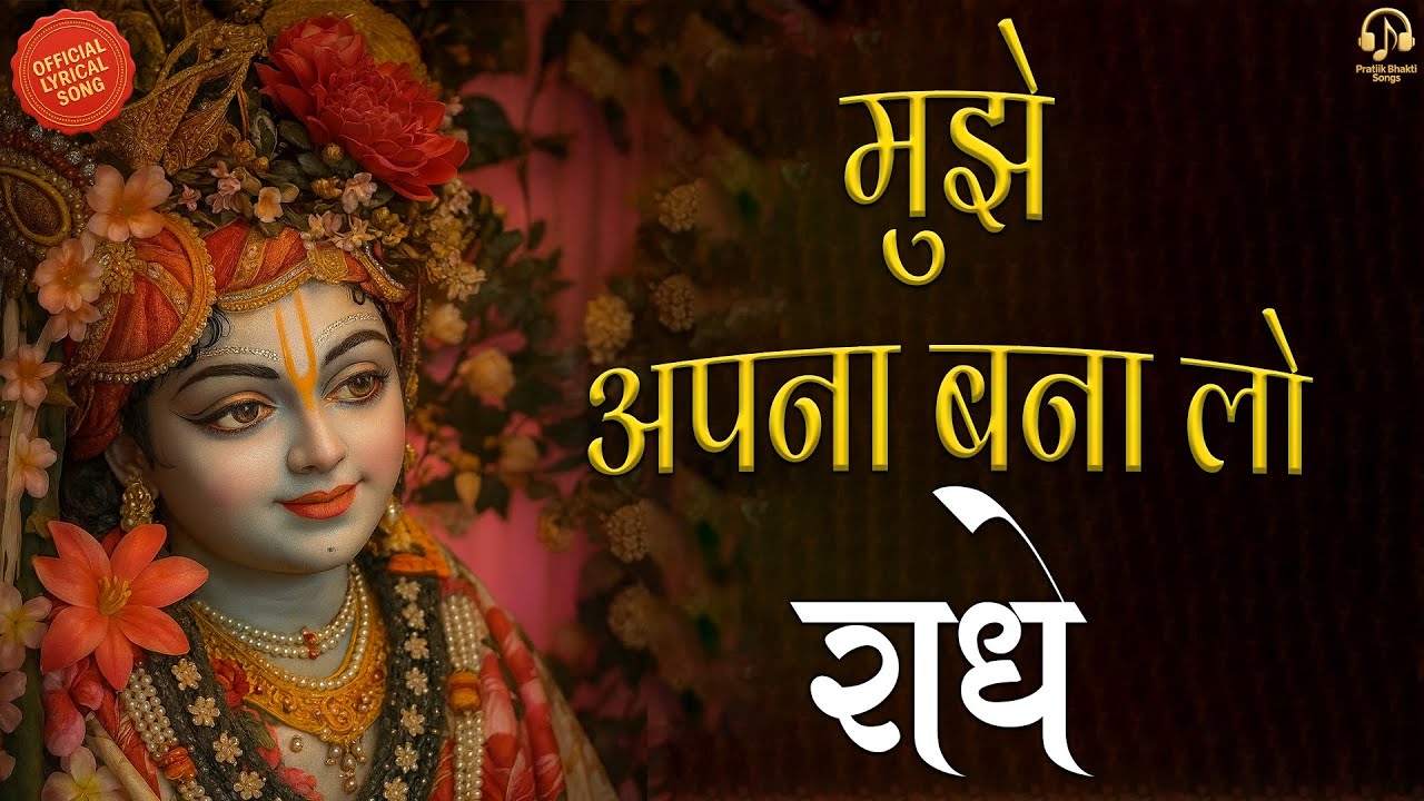 मुझे अपना बना लो राधे | Mujhe Apna Bana Lo Radhe | Official Lyrical Bhajan | Pratiik Bhakti Songs