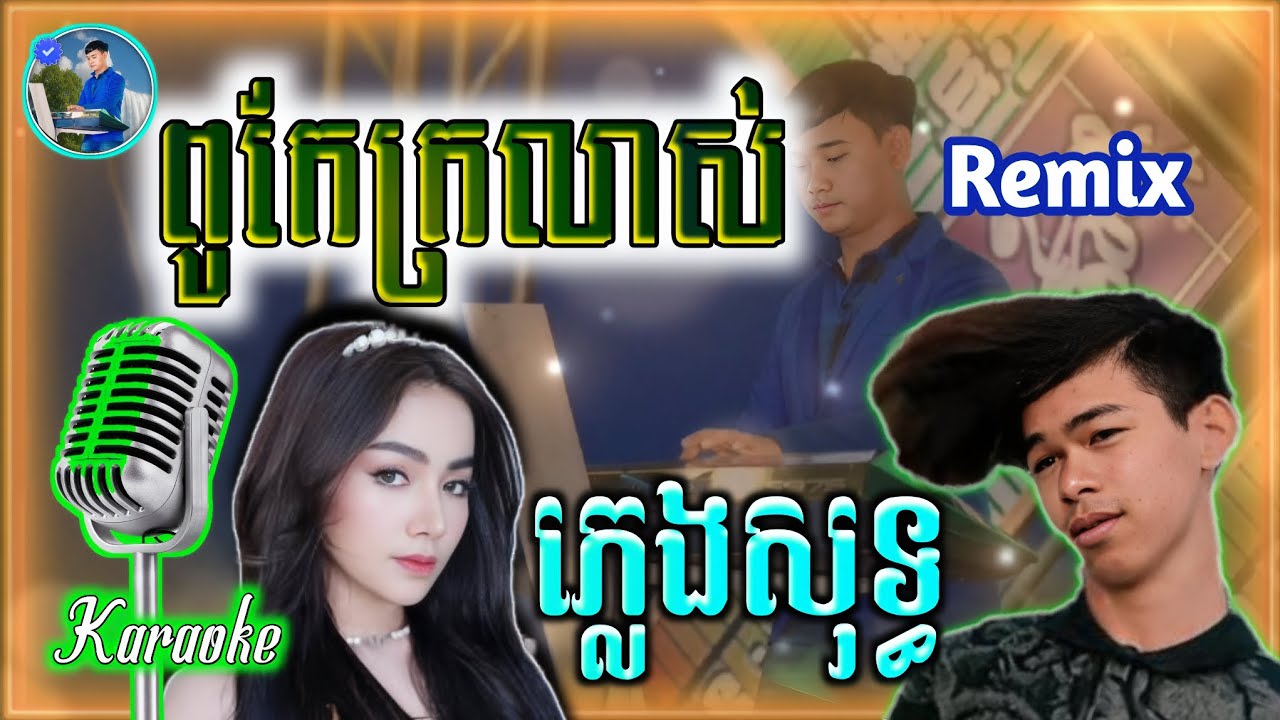 ពូកែក្រលាស់ ភ្លេងសុទ្ធ,Remix,រ៉ាប៊ី,RABEE,2026,Karaoke-ខារ៉ាអូខេ-ឈឿន បូរ៉ា-chhoeun bora-pleng