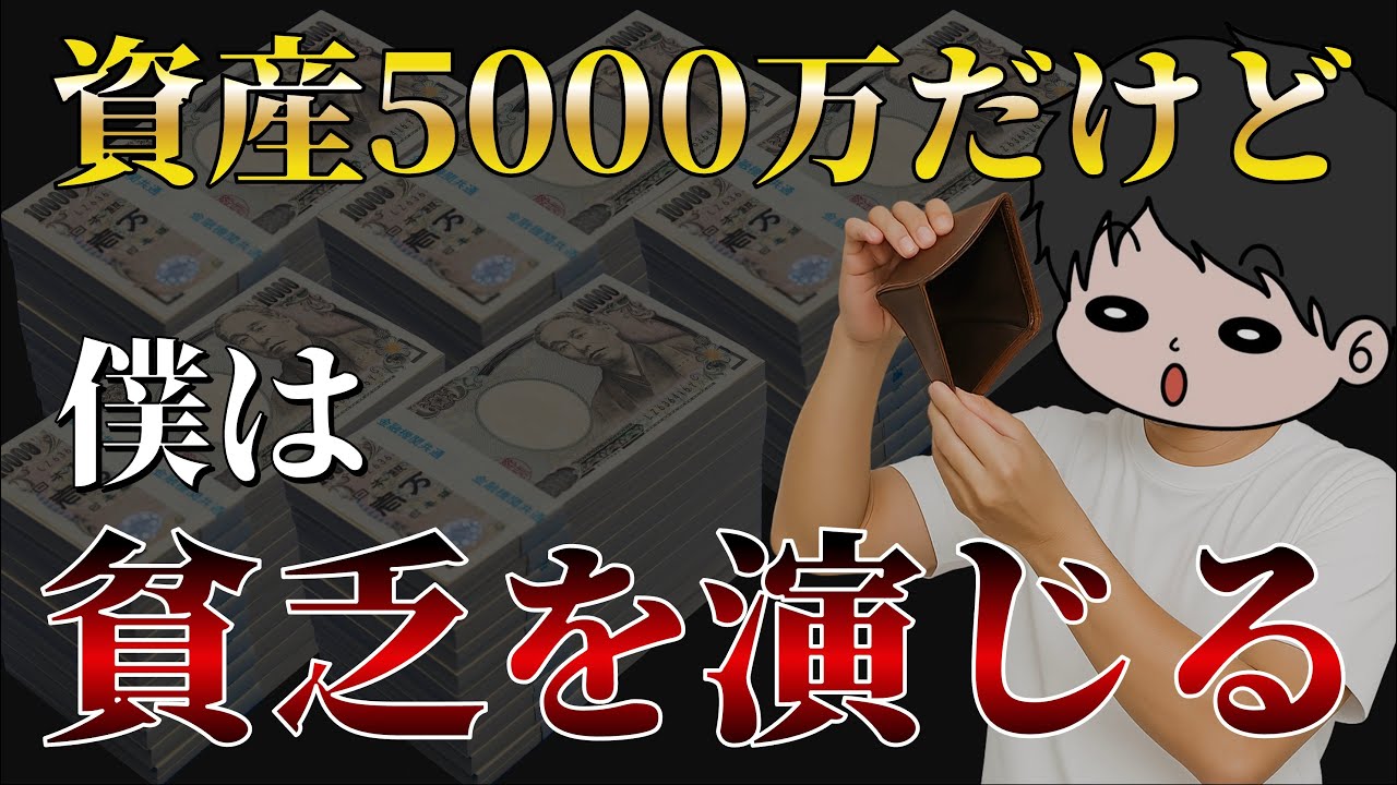 【資産形成する人に警告】世間よりお金がある人は貧乏そうに見せる事が超重要である理由