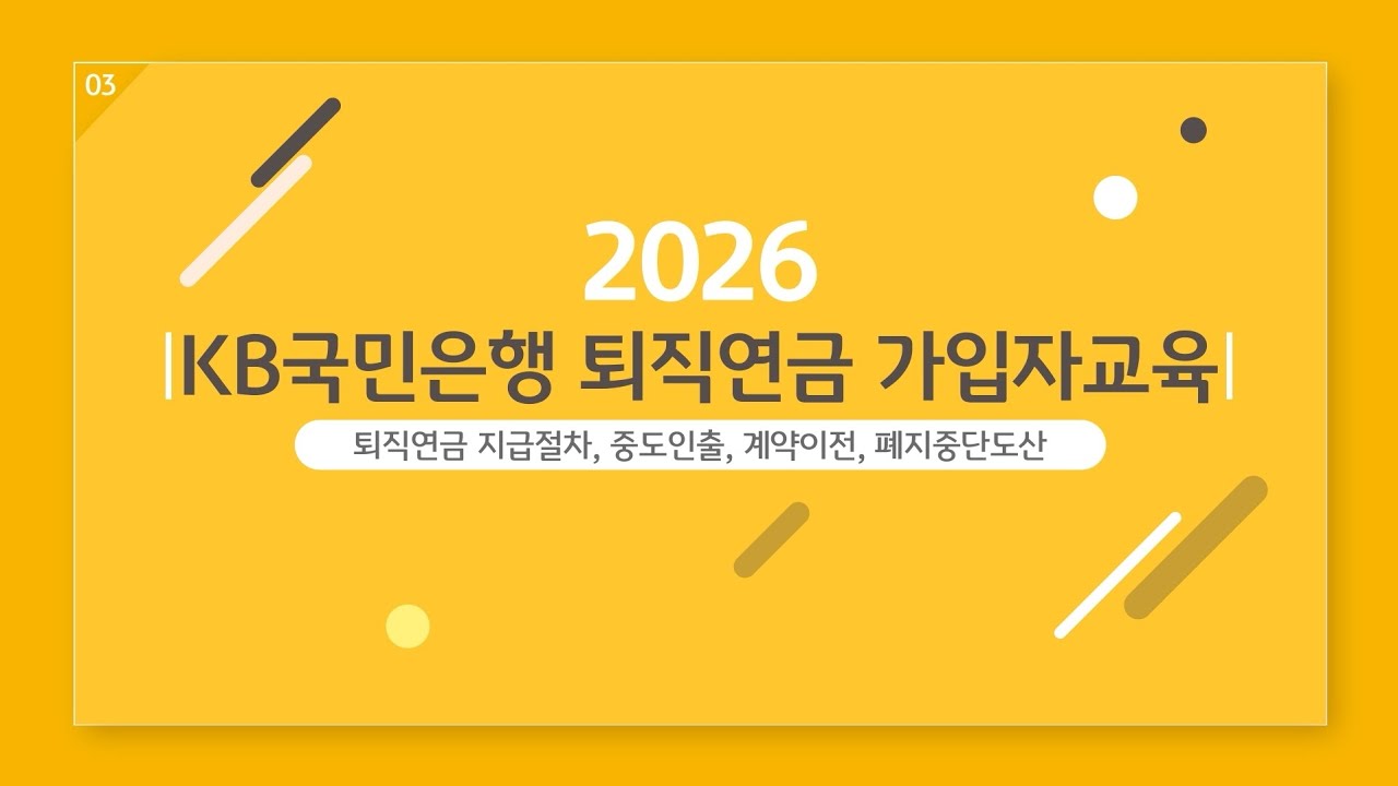 퇴직연금 가입자교육 3편: 지급절차, 중도인출, 계약이전, 폐지중단도산