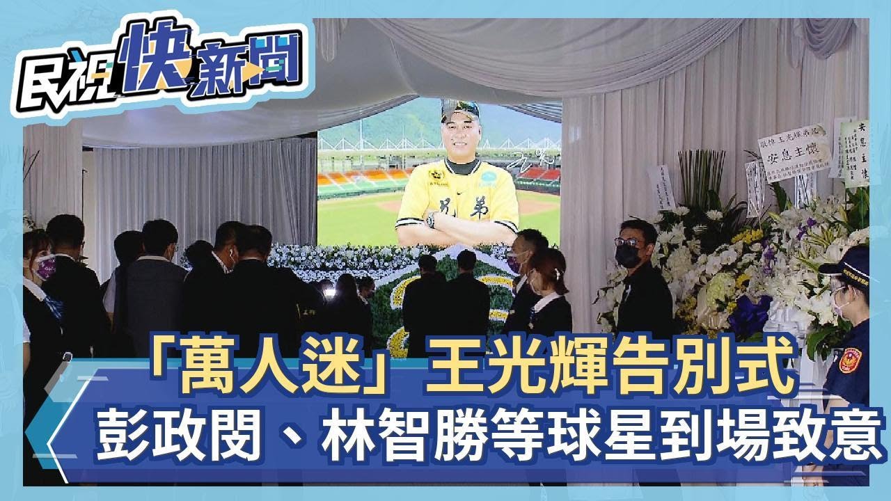 「萬人迷」王光輝告別式 彭政閔、林智勝等球星到場致意－民視新聞