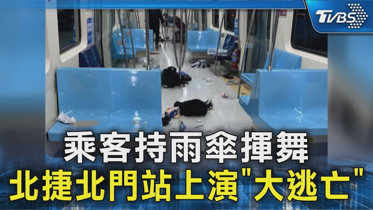 乘客持雨傘揮舞 北捷北門站上演「大逃亡」/拒絕暴力 請撥打110｜TVBS新聞 @TVBSNEWS02