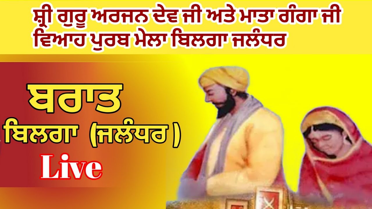 Live Sri Guru Arjan dev ji Barat Bilga | Viah Purav Bilga To Mou Sahib | ਬਿਲਗਾ ਤੋ ਬਰਾਤ ਮੌ ਸਾਹਿਬ