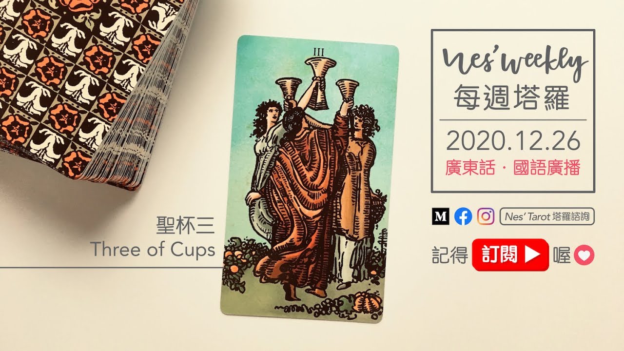 201226｜粵/國語｜每週塔羅：聖杯三｜聖誕快樂🎄願新一年更好💛