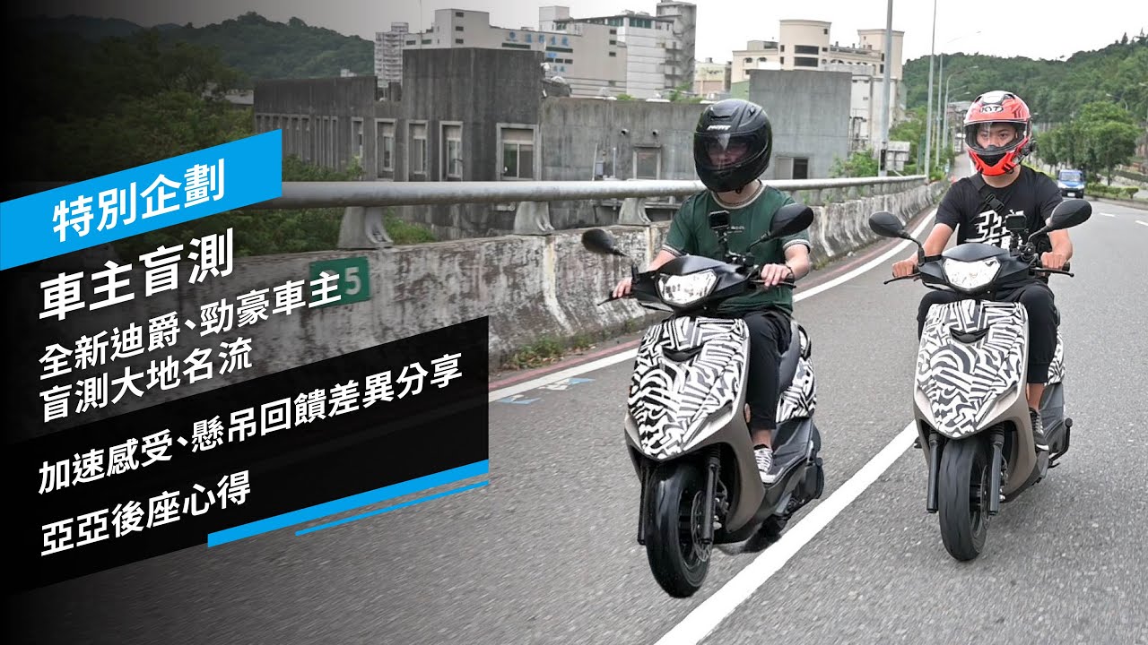 車主盲測：全新迪爵、勁豪車主盲測大地名流，加速感受、懸吊回饋差異分享，亞亞後座心得，特別企劃