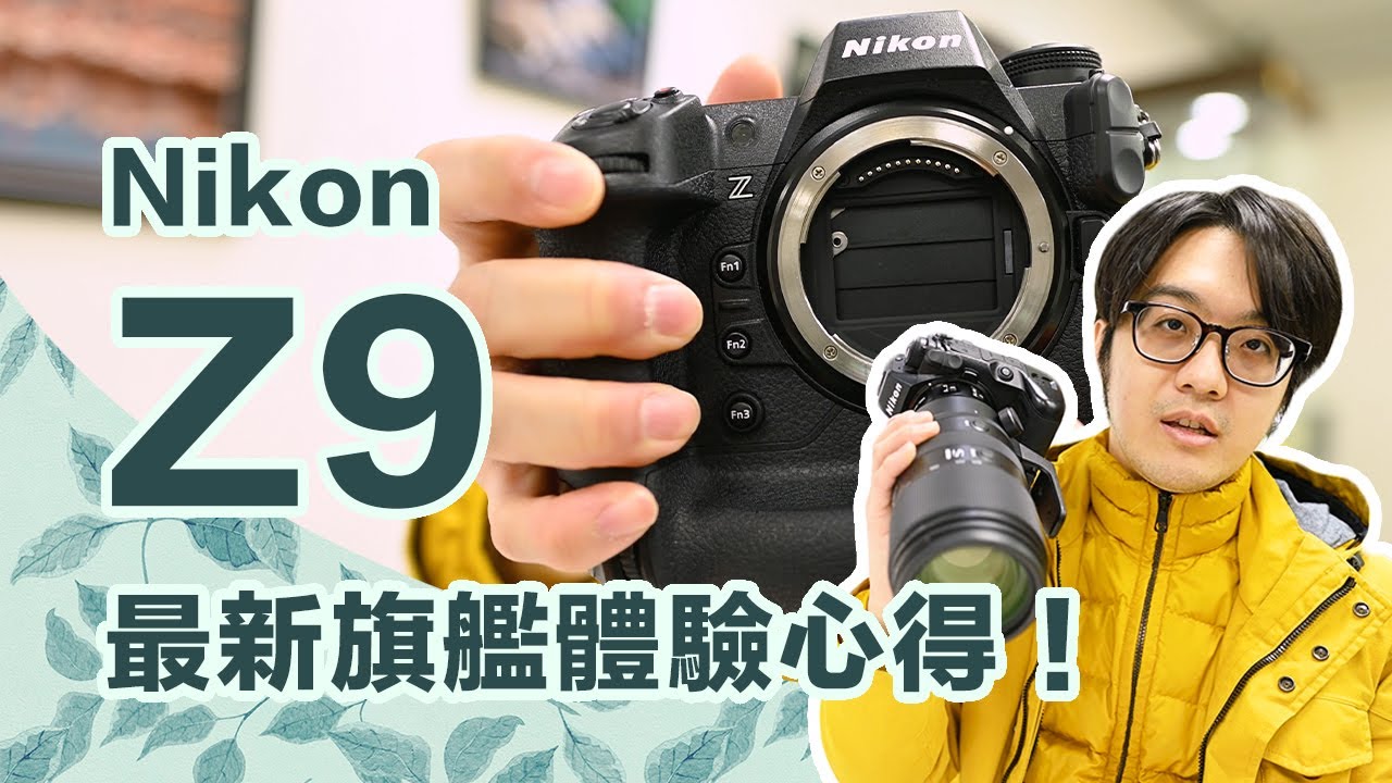 Nikon Z9旗艦微單眼相機，果然「真香」～堪當我的拍片主力機！