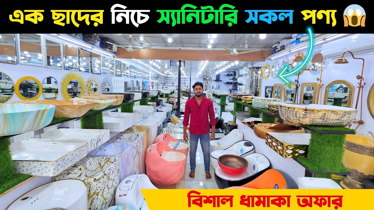 এক ছাদের নিচে স্যানিটারি সকল পণ্য 😱 বিশাল ধামাকা অফার || basin price in BD 2026