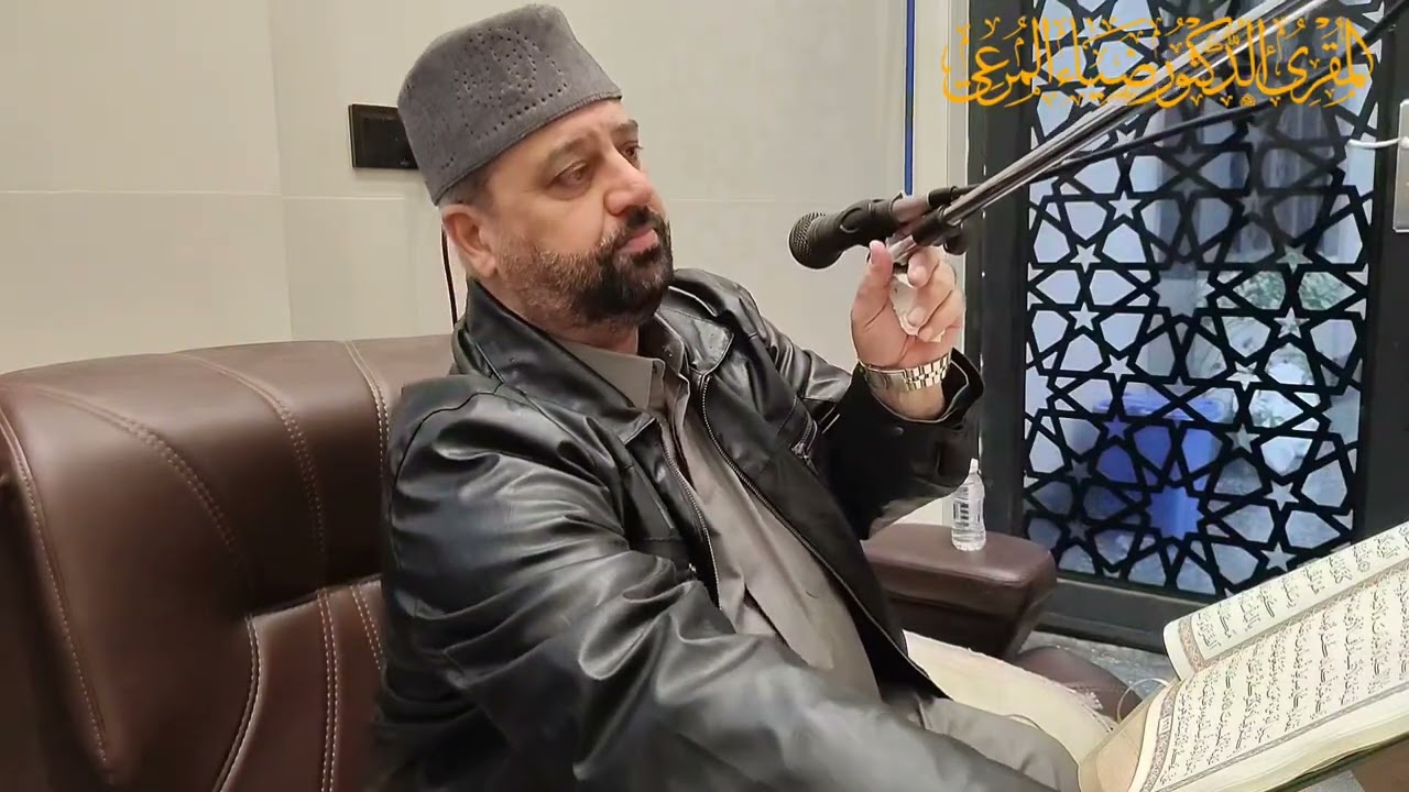 #من_الختمة_المجودة للمقرئ د.ضياء المرعي ما تيسر من سورة الأعراف من أول الجزء التاسع حتى الآية ١٠٨
