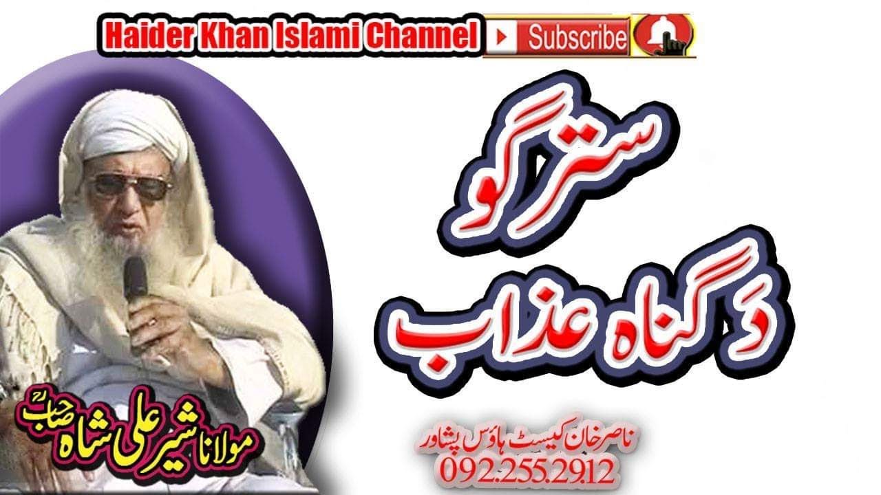 MOLANA SHER ALI SHAH R.A, DA SATARGO GONAH AZAB
