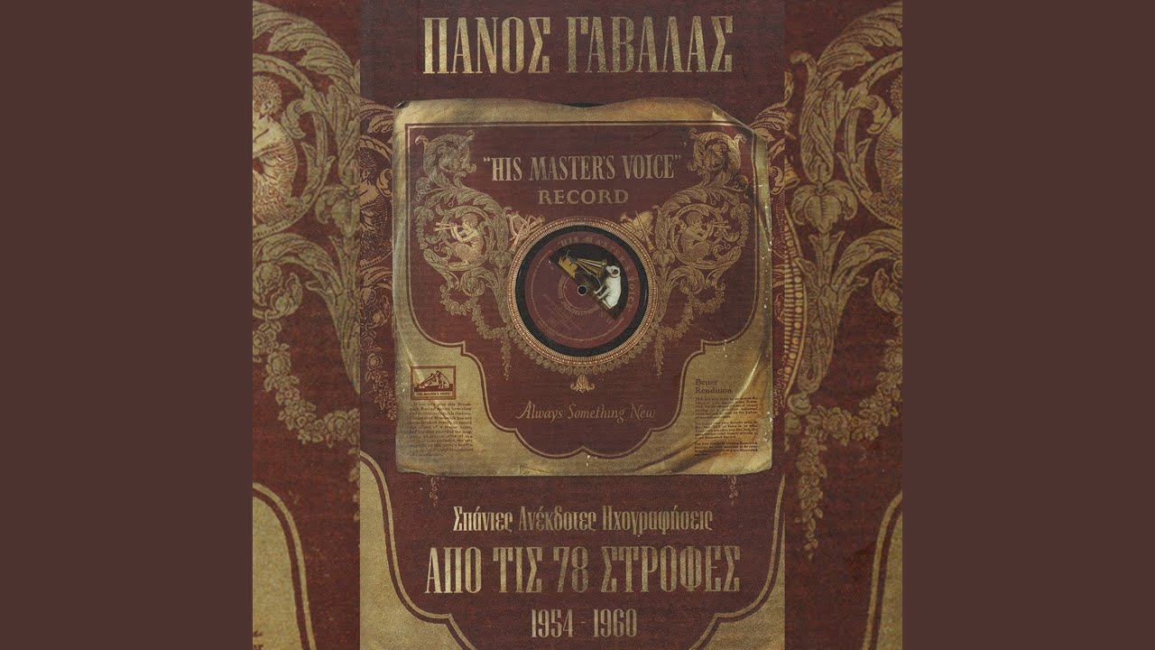 Fonaxe Tin Manoula Mou