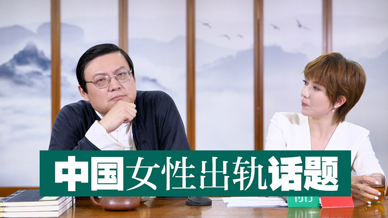 老梁：你的伴侣出轨了