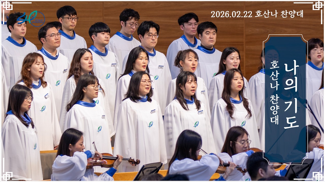 나의 기도ㅣ호산나 찬양대ㅣ2026.02.22 (주)