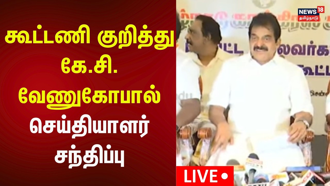🔴LIVE |  காங்கிரஸ் அமைப்பு பொதுச்செயலாளர் கே.சி.வேணுகோபால் செய்தியாளர் சந்திப்பு | Congress | N18L