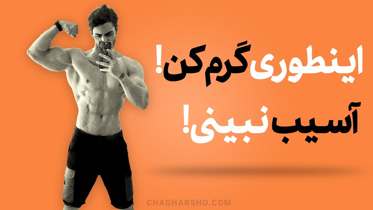 🔹نحوه صحیح گرم کردن بدن | آموزش 5 دقیقه‌ای برای شروع تمرینات