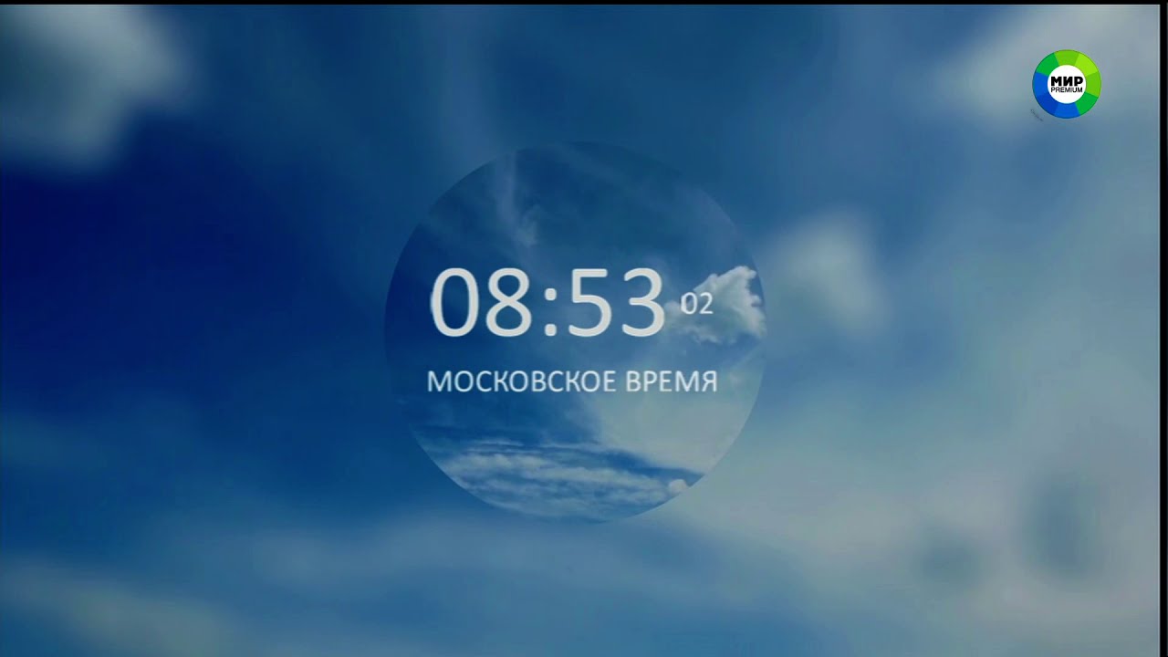 Часы в эфире телеканала МИР-Premium (24.01.2021)