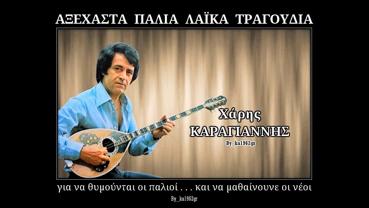 ΧΑΡΗΣ ΚΑΡΑΓΙΑΝΝΗΣ - Όλα σου τα έδωσα