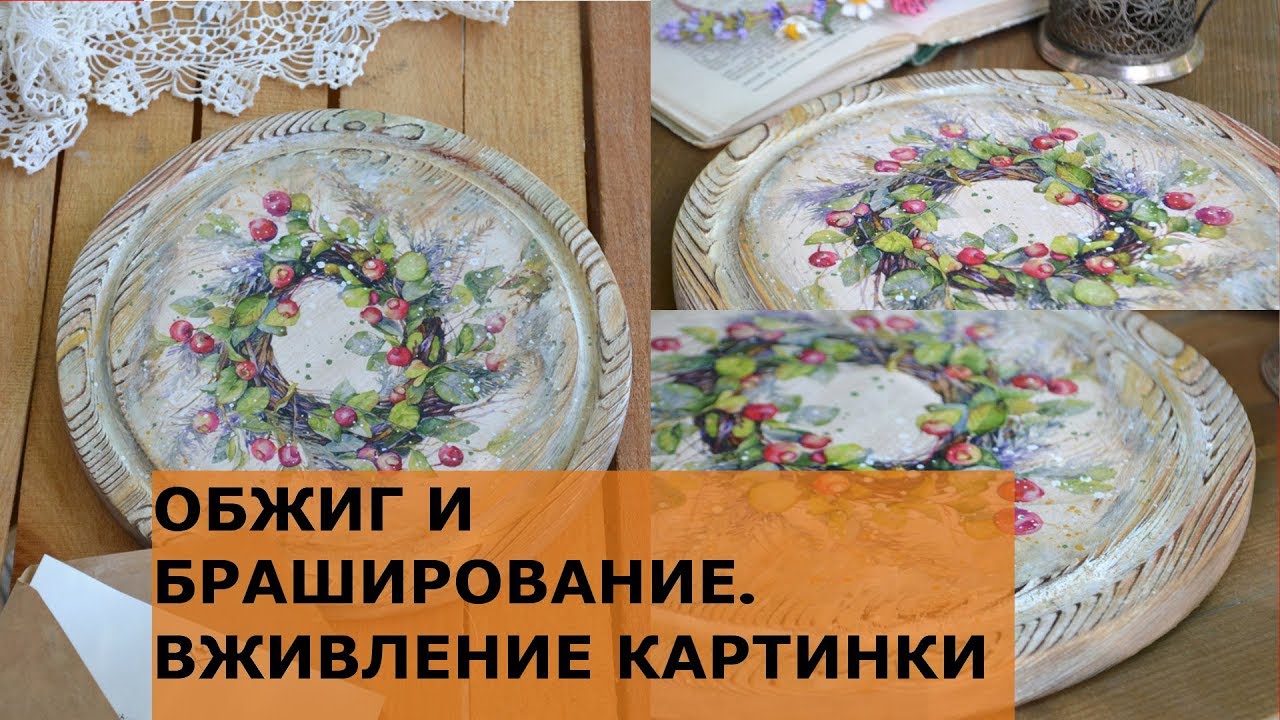 МАСТЕР КЛАСС ПО ДЕКОРУ. ОБЖИГ И БРАШИРОВАНИЕ. ВЖИВЛЕНИЕ КАРТИНКИ