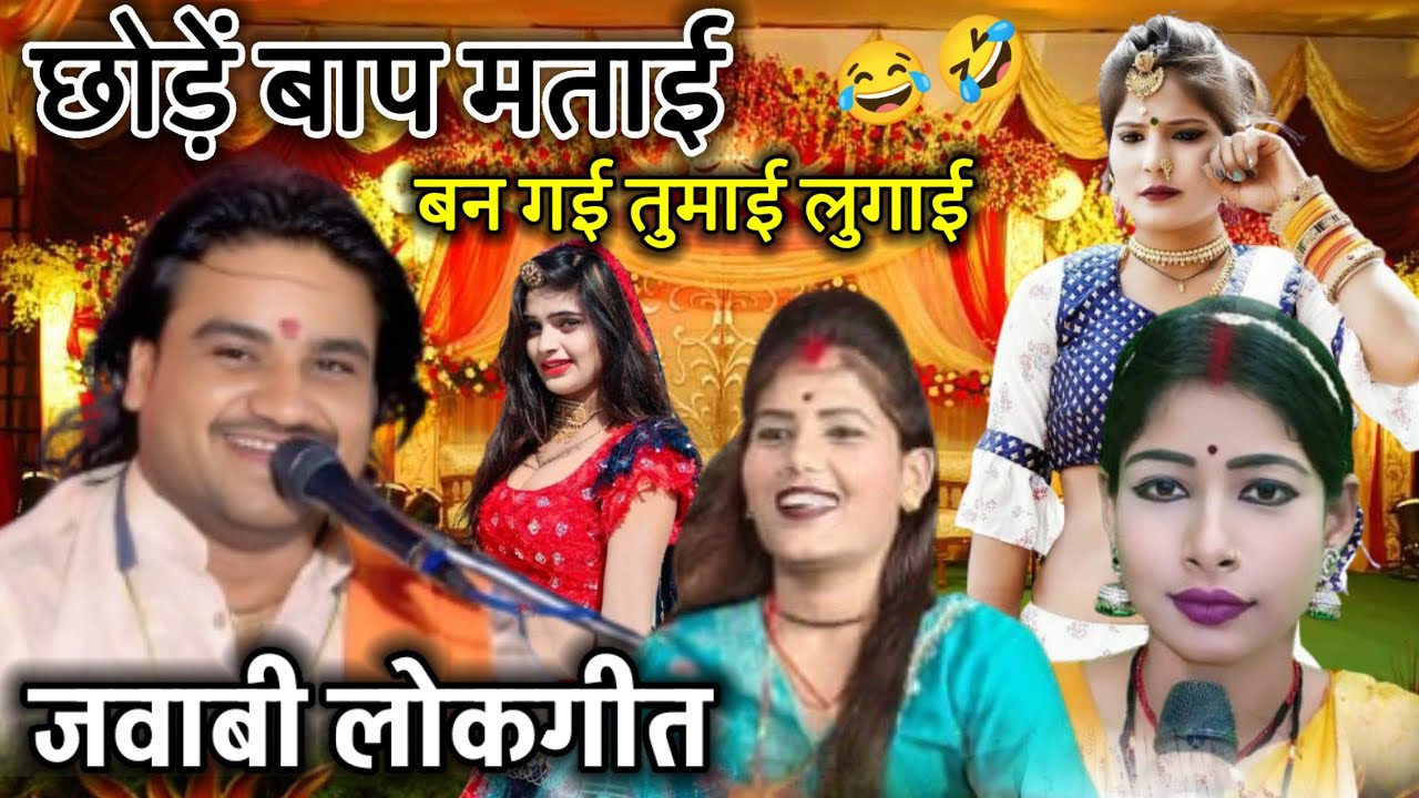 जबाबी लोकगीत 👉 छोड़े बाप माताई बन गई तुमाई लुगाई श्री रामप्रकाश कुशवाहा रामदेवी चांदनी राज 👉