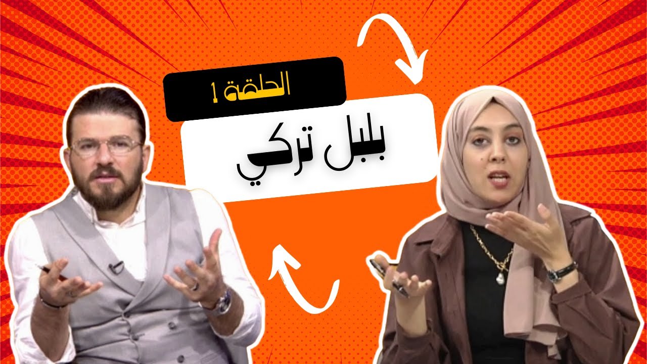 بلبل تركي - الحلقة الأولى