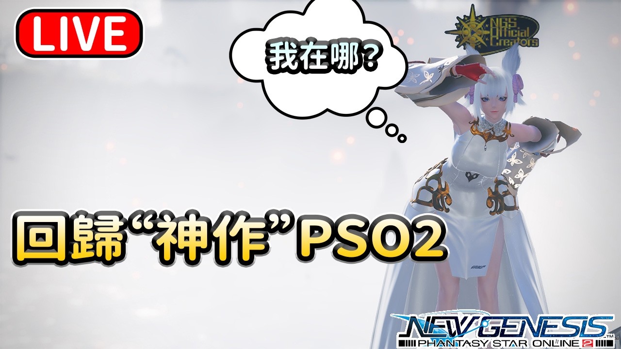 【PSO2NGS / 夢幻之星2新世紀】国际服3船 PSO2穿越之旅 02/03
