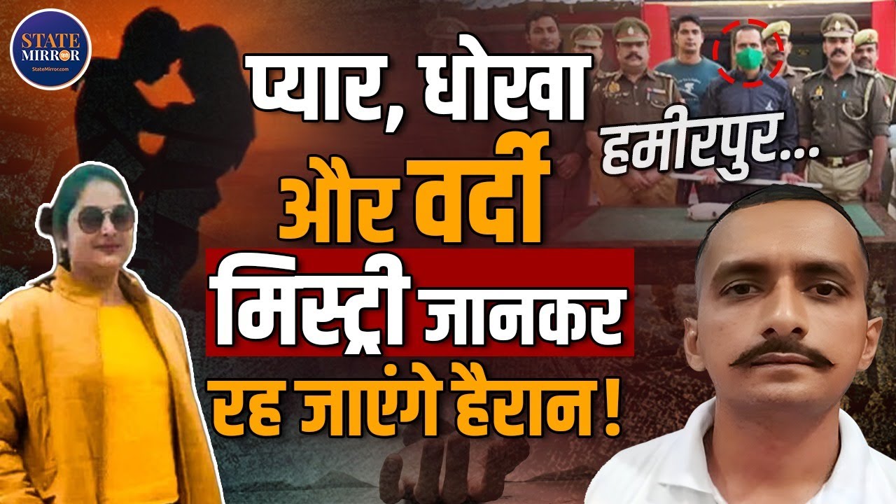 Hamirpur SI Case | Daroga Double Life Exposed | Hamirpur Crime Investigation | SI Ankit Yadav