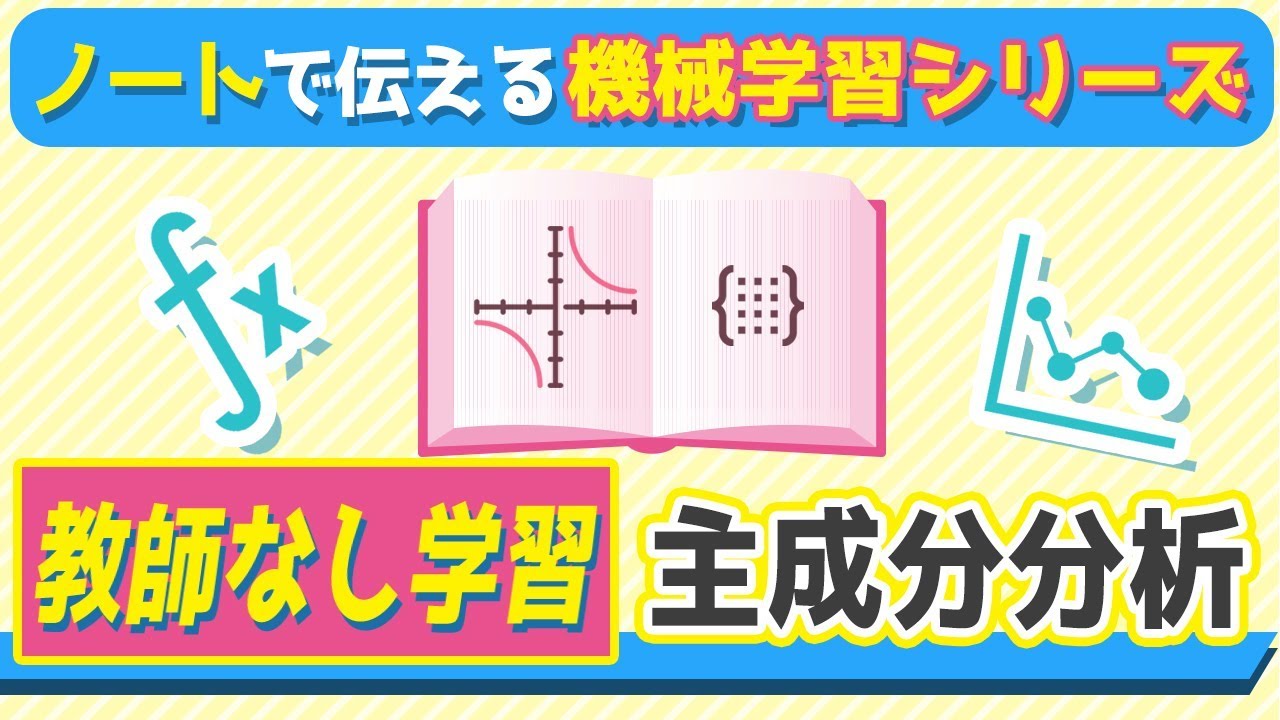 教師なし学習（主成分分析） | ノートで伝える機械学習入門シリーズ