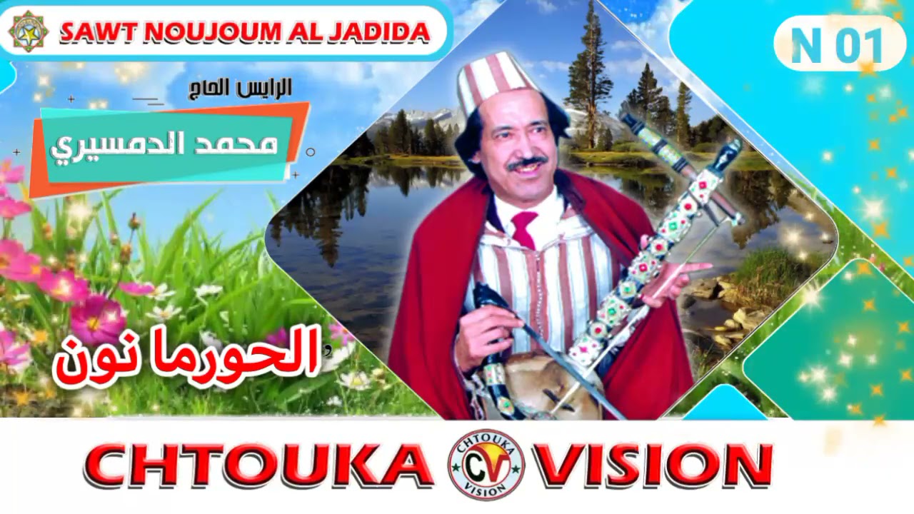 الرايس الحاج محمد الدمسيري // الحورما نون ٱوالي فنݣا ٱغريبيdmisiri // lhorma noun awalli // album 01