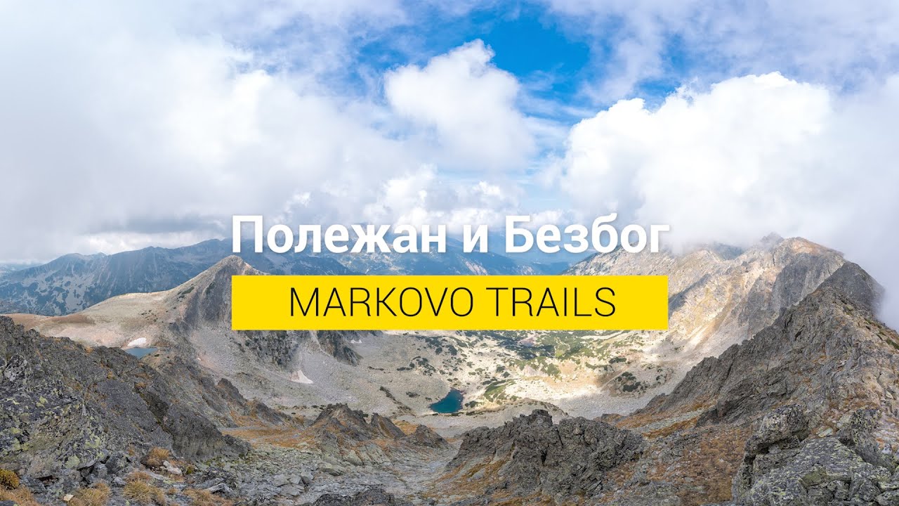 Markovo Trails: Полежан, Газей, Безбог