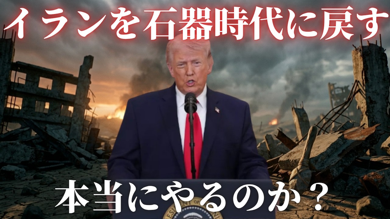 トランプ演説「イランを石器時代に戻す」発言の衝撃&hellip;戦争は終わらない？