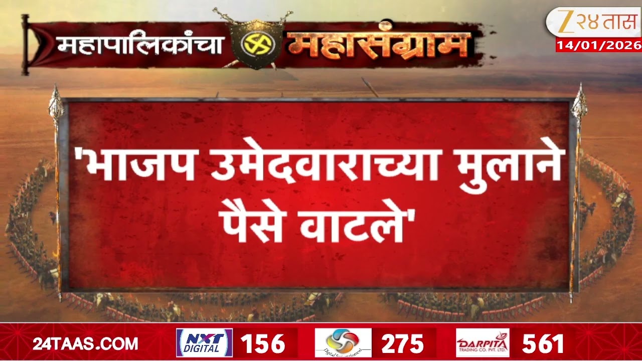 Solapur News | 'भाजप उमेदवाराच्या मुलाने पैसे वाटले' काँग्रेसकडून व्हिडीओ व्हायरल