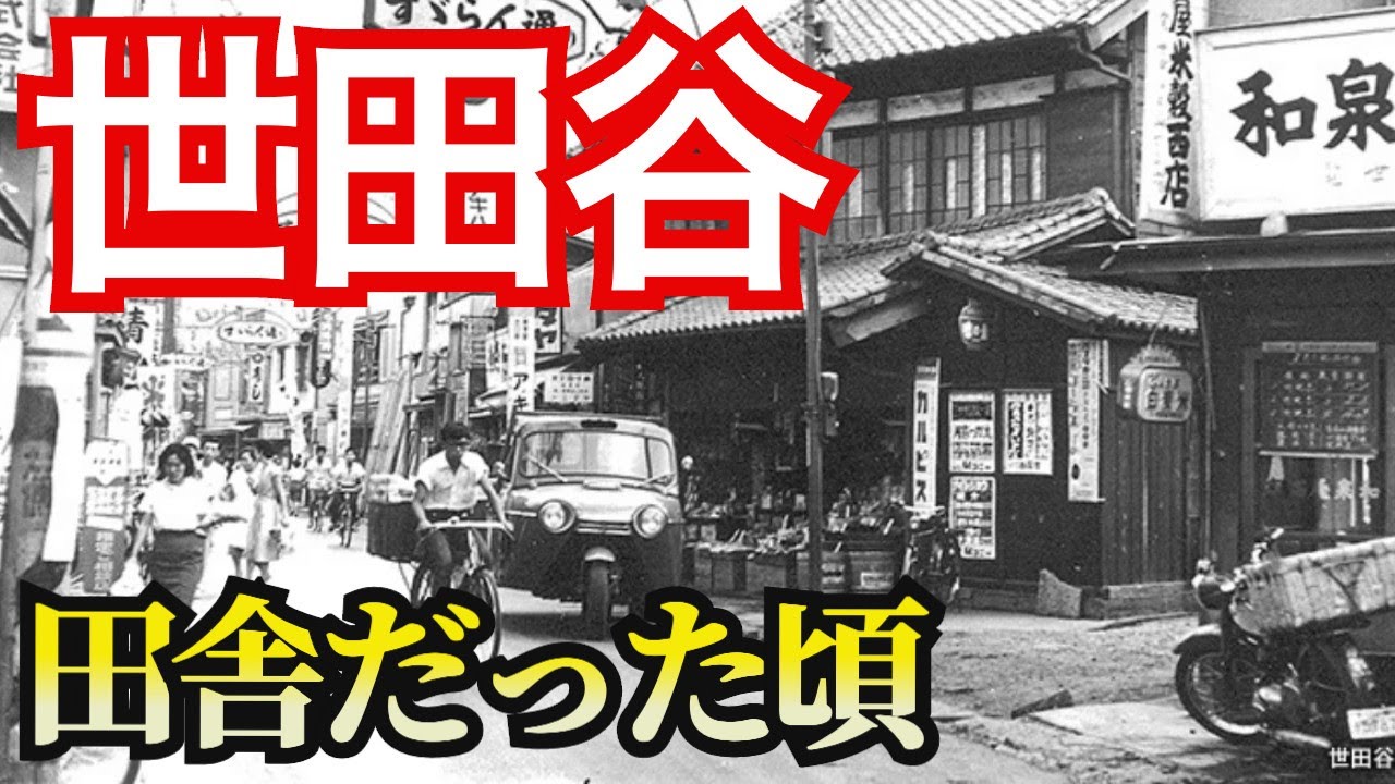 【昭和の世田谷】駒沢にはゴルフ場があった！？私財を無償提供して鉄道を通した男とは？下北沢、経堂、三軒茶屋の昭和の風景。