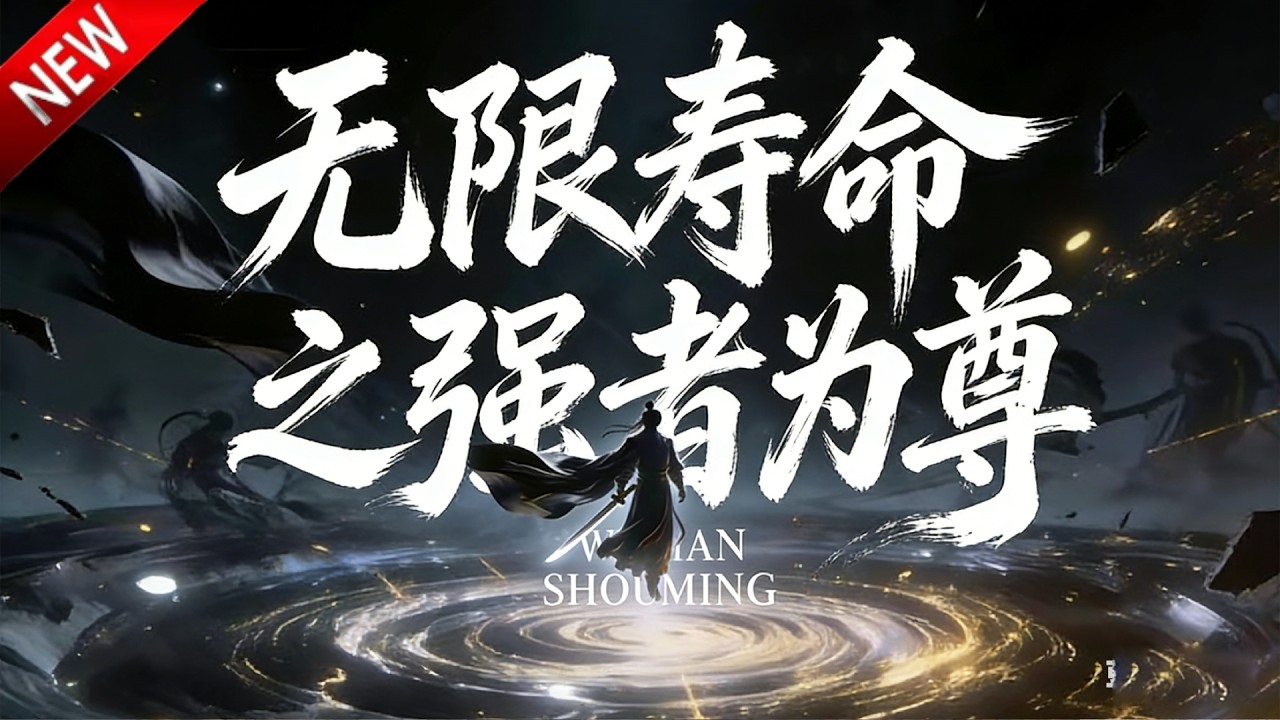💥【新番上线】修仙废柴叶凡，在全宗轻视中，唯有母亲独予偏爱！《无限寿命之强者为尊》全集 Multi SUB #热血 #漫剧 #动漫魔女