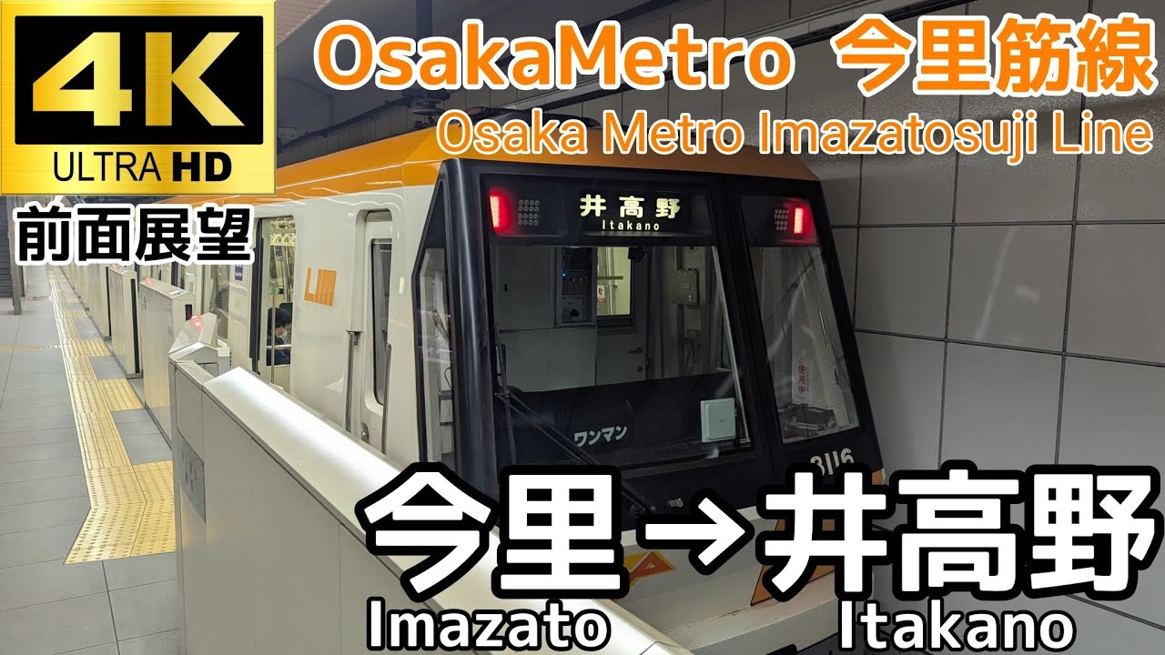 【4K60fps前面展望】OsakaMetro今里筋線「今里→井高野」 OsakaMetro Imazatosuji-Line 「Imazato→Itakano」