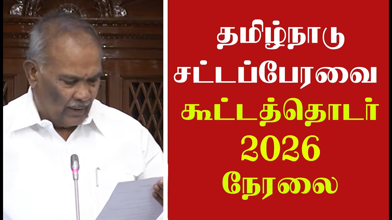 🔴 LIVE தமிழ்நாடு சட்டமன்றப் பேரவை கூட்டத்தொடர்  2026