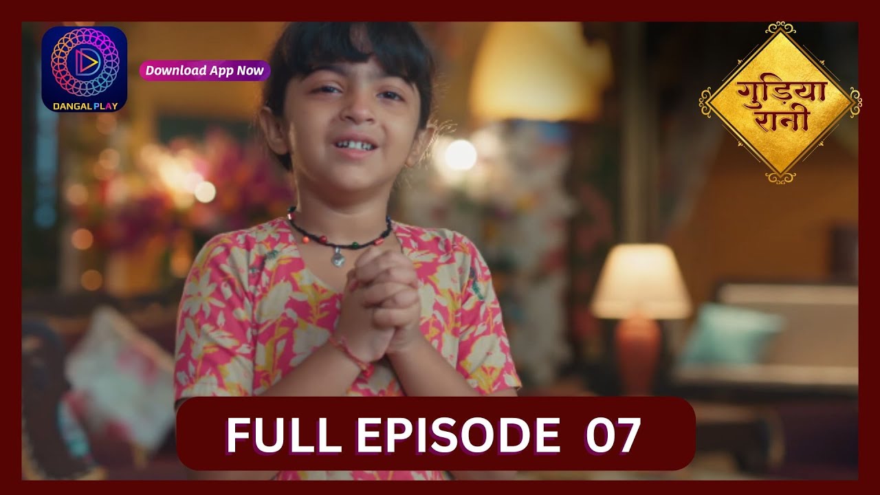 Gudiya Rani | 26 August | Full Episode 07 | गुड़िया रानी  | Dangal TV