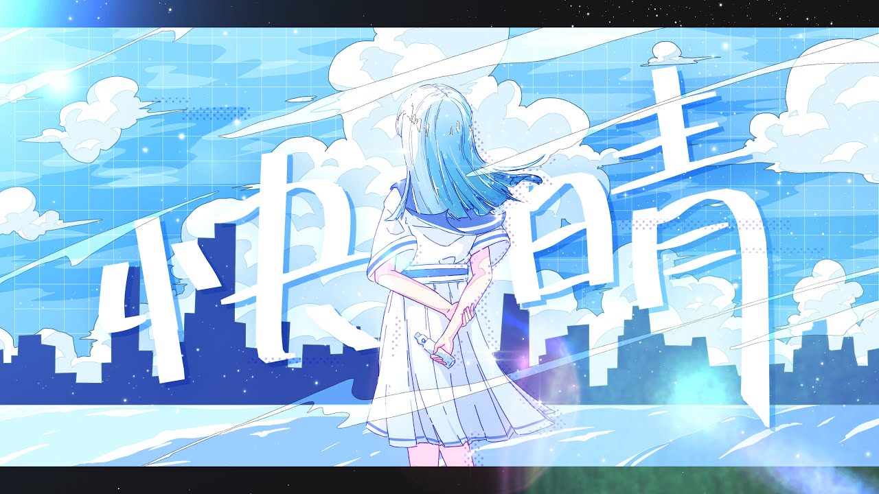 【初投稿】【爽やかに】 快晴 歌ってみた cover 惑星ソーダ