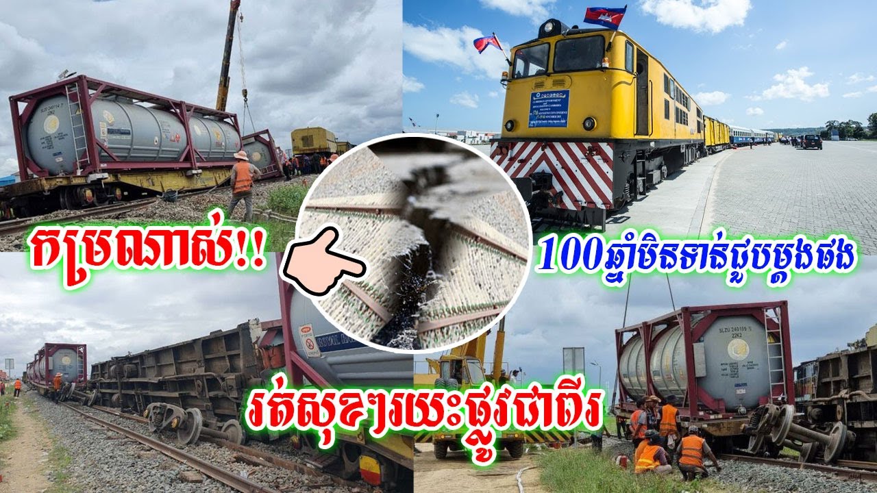 កម្របំផុត!! រថភ្លើងកំពុងបើកសុខៗស្រាប់តែ ស្រុតផ្លូវញែកចេញពីគ្នា បណ្ដាលឲ្យទូដឹកប្រេង១ក្រឡាប់ ភ្លាមៗ...