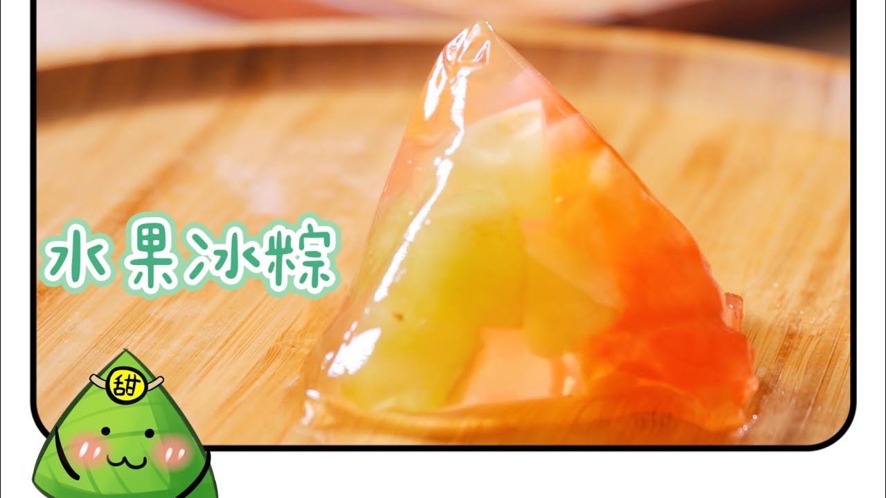 【水果冰粽】#Fruit_Ice_Dumplings｜How to make ice Dumplings｜Cooking Rita