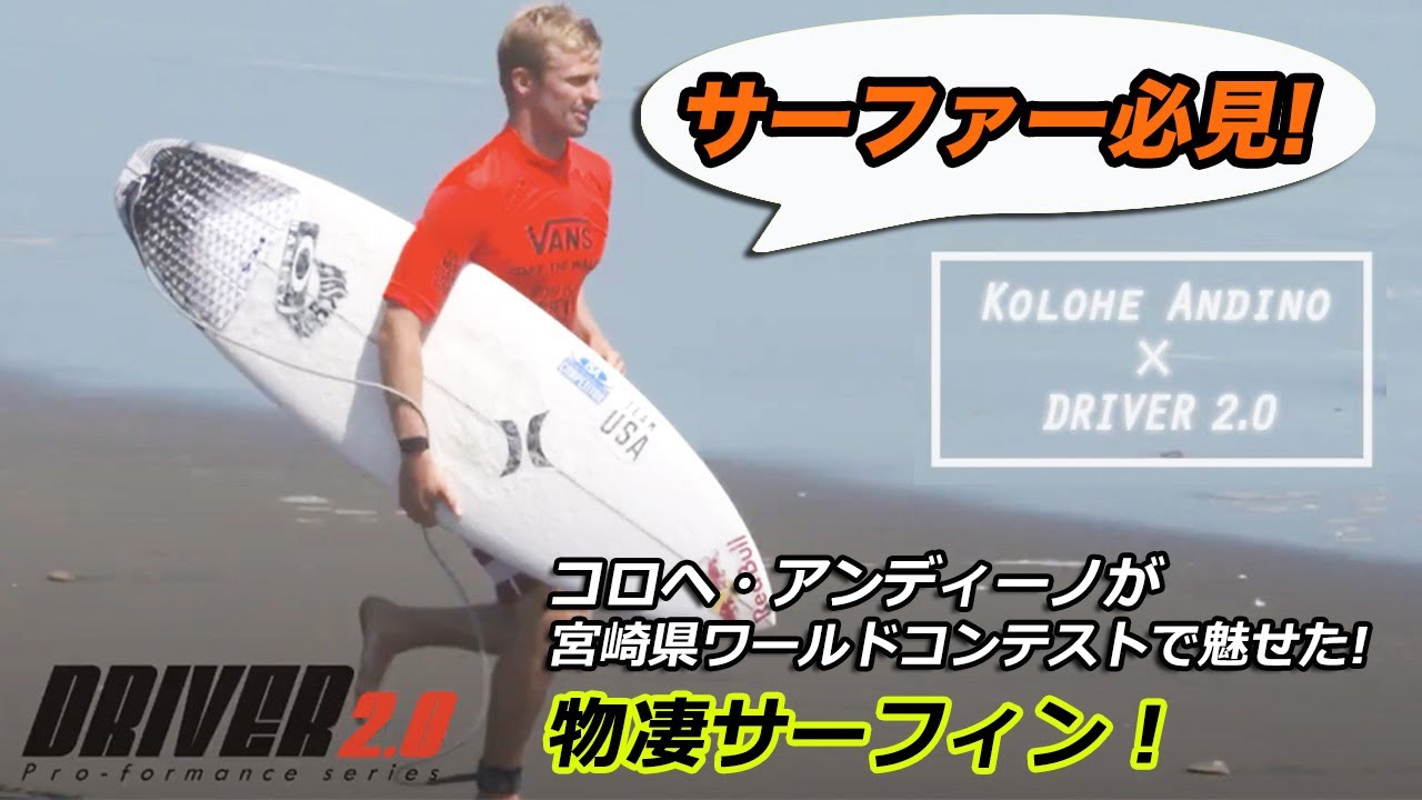Luvsurf TV 584：【サーファー必見！】コロヘ・アンディーノが宮崎県ワールドコンテストで魅せた物凄サーフィン！
