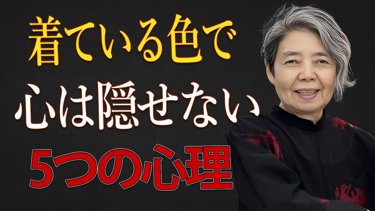 【樹木希林】服の色で心は隠せません。5つの色に出る人の深層心理