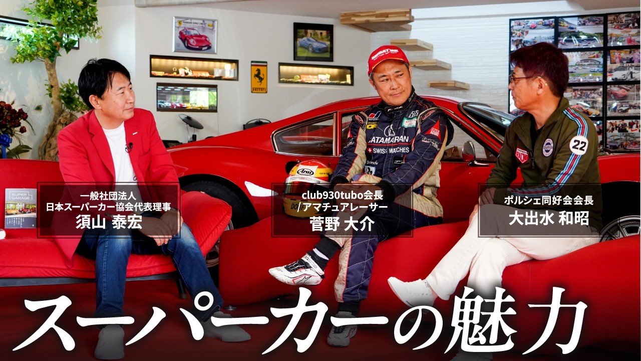 No1:スーパーカー回｜【特別対談】スーパーカー・ポルシェの魅力を愛好家達が熱く語る|須山泰宏×菅野大介×大出水和昭【ポルシェ930/フェラーリディーノ246】