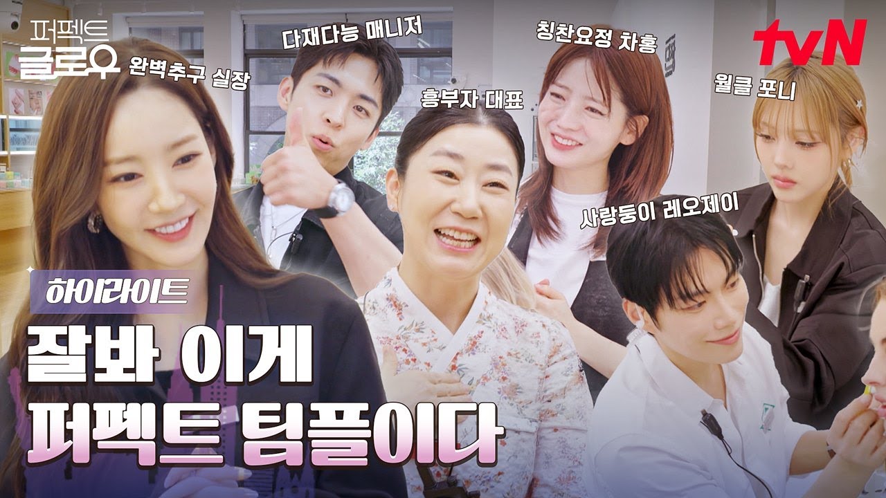 [하이라이트] K-뷰티가 친절하고 마스터들이 멋있어요..✨ 뷰티 교수님들의 퍼펙트 팀플이 시작됩니다! #퍼펙트글로우 EP.0