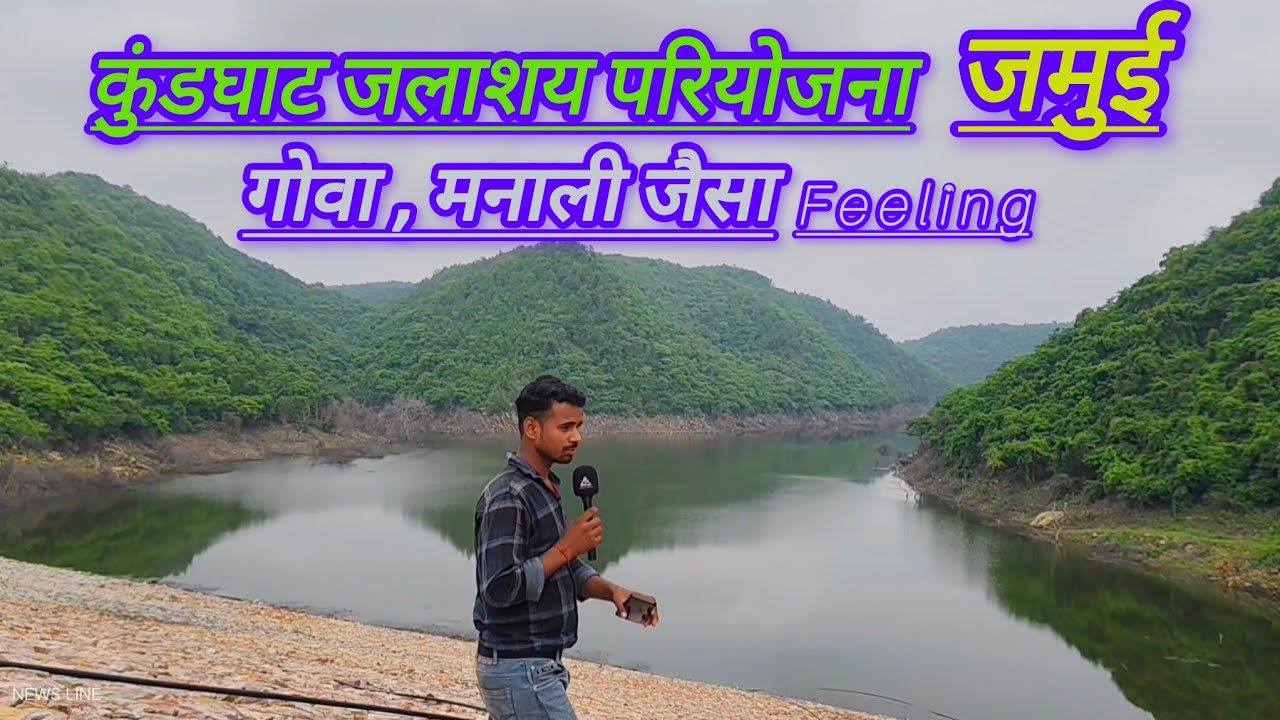 कुंडघाट जलाशय परियोजना, लछुआड़, सिकंदरा , जमुई #jamui  #sikandra @rightspinch0.1 @kundghat #kundghat