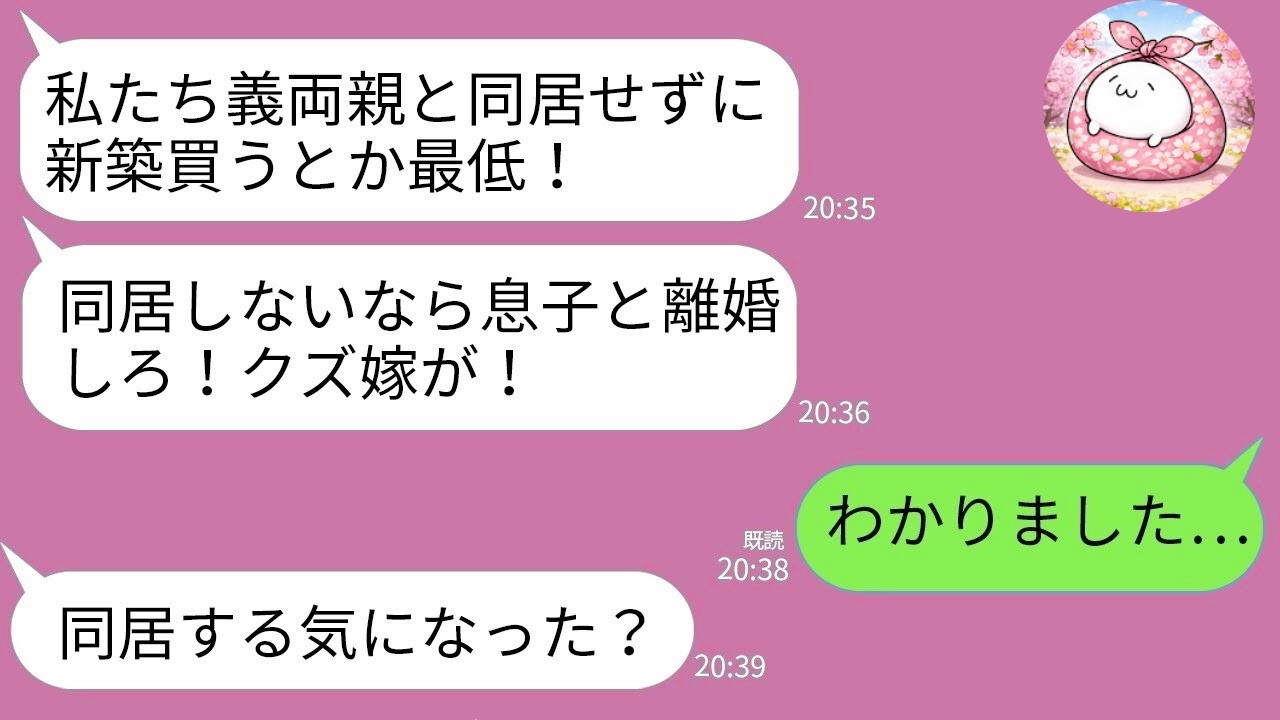 【LINE】私が15年貯めた3000万で新築購入→義両親「同居しないなら離婚させる！」→私「いいですよ」次の瞬間、義家族が大パニックwww
