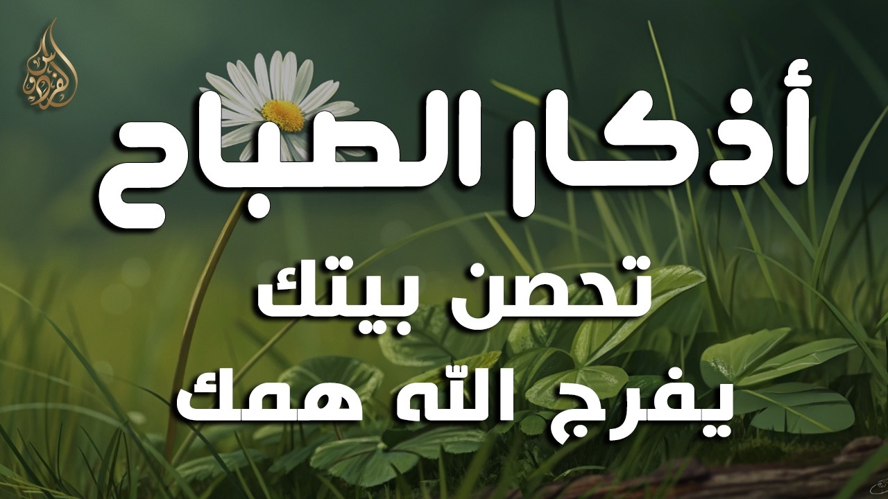 أذكار الصباح - راحة نفسية لا توصف بصوت القارئ علاء عقل | Morning Athkar - Dzikir Pagi by Alaa Aql