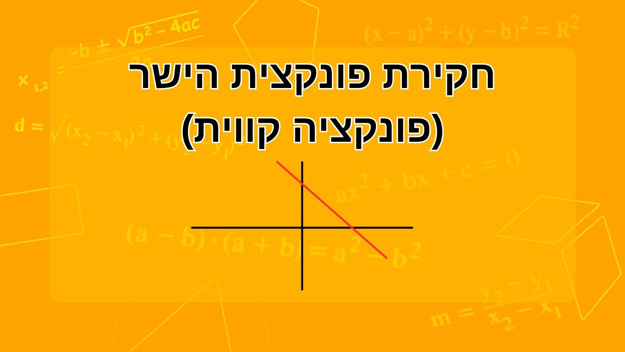 חקירת פונקציה קווית