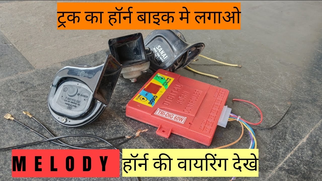 ट्रक का हॉर्न बाइक में लगाया || देखे पूरी CONNECTION की जानकारी || 📯