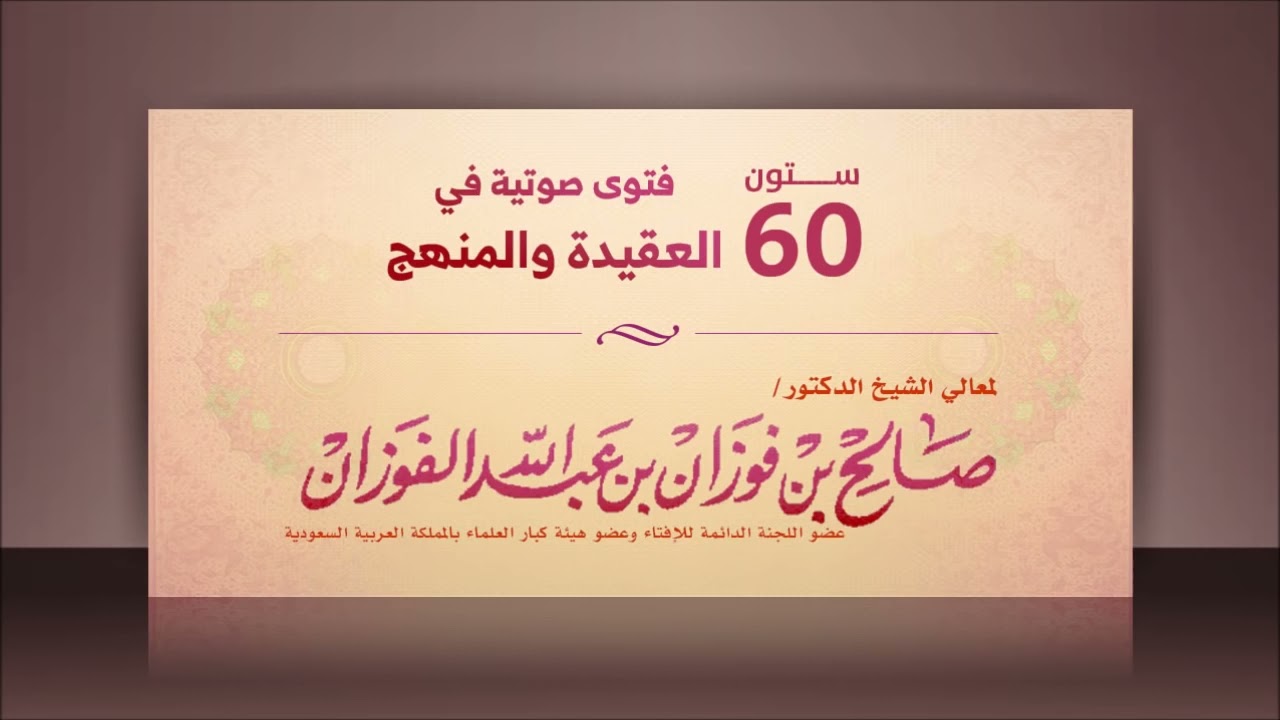 ستون فتوى صوتية في العقيدة والمنهج للشيخ صالح الفوزان حفظه الله