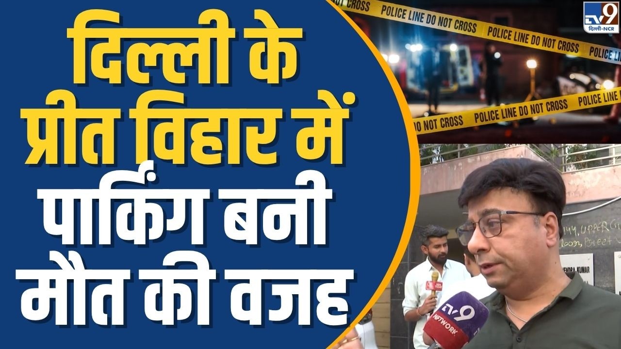 Parking dispute turns deadly in Delhi's Preet Vihar.