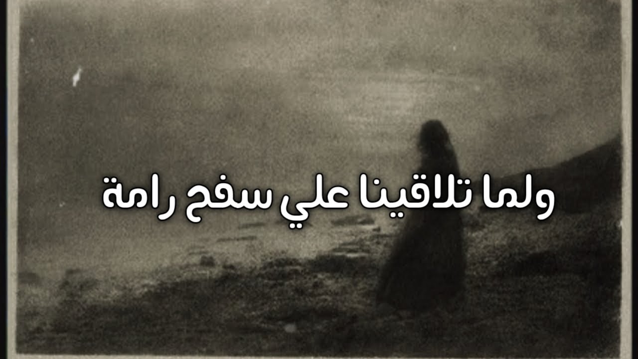 ولما تلاقينا علي سفح رامة ||بدون موسيقي|| لـ عبد الرحمن محمد.